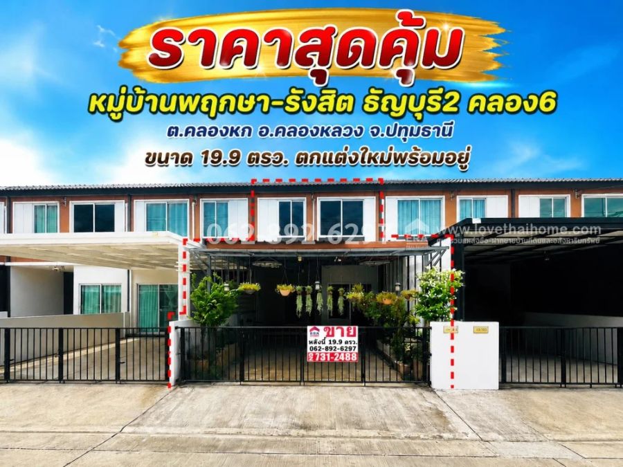 - ขายทาวน์เฮ้าส์ 2 ชั้น หมู่บ้านพฤกษา-รังสิต ธัญบุรี2 คลอง6 อ.คลองหลวง จ.ปทุมธานี ขนาด 19.9 วาขายเพียง 1.39ล้านเท่านั้น