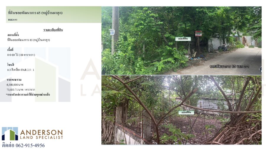 - ขายที่ดิน ซอยพัฒนาการ 65 (หมู่บ้านผาสุก)