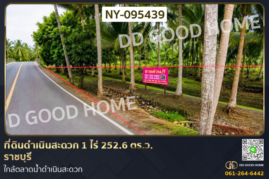 - ที่ดินดำเนินสะดวก 1 ไร่ 252.6 ตร.ว. ราชบุรี ใกล้ตลาดน้ำดำเนินสะดวก