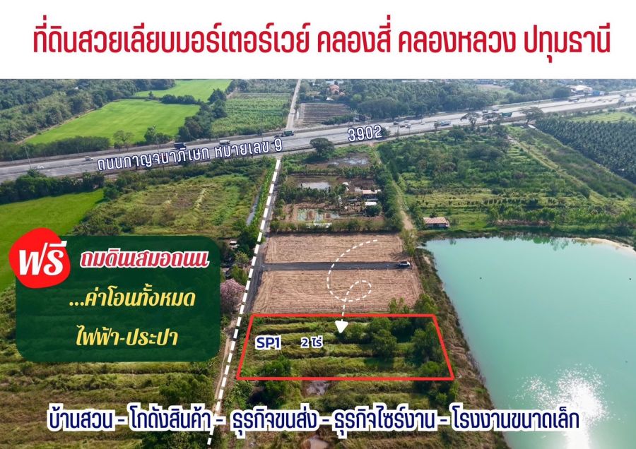 - ขายที่ดิน 2 ไร่ คลอง 4 คลองหลวง ปทุมธานี ใกล้ถนนเลียบมอเตอร์เวย์