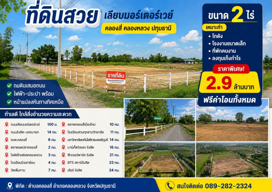 - โอกาสลงทุนที่ดินแปลงใหญ่ คลอง 4 คลองหลวง ปทุมธานี ใกล้ถนนเลียบมอเตอร์เวย์