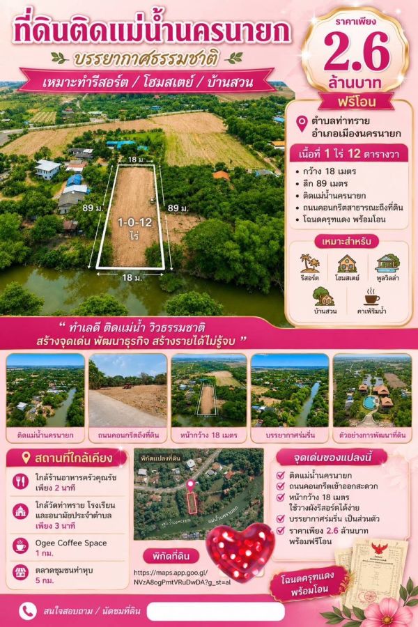 - เปิดขายที่ดินริมน้ำ เมืองนครนายก ทำเลสำหรับคนรักธรรมชาติ