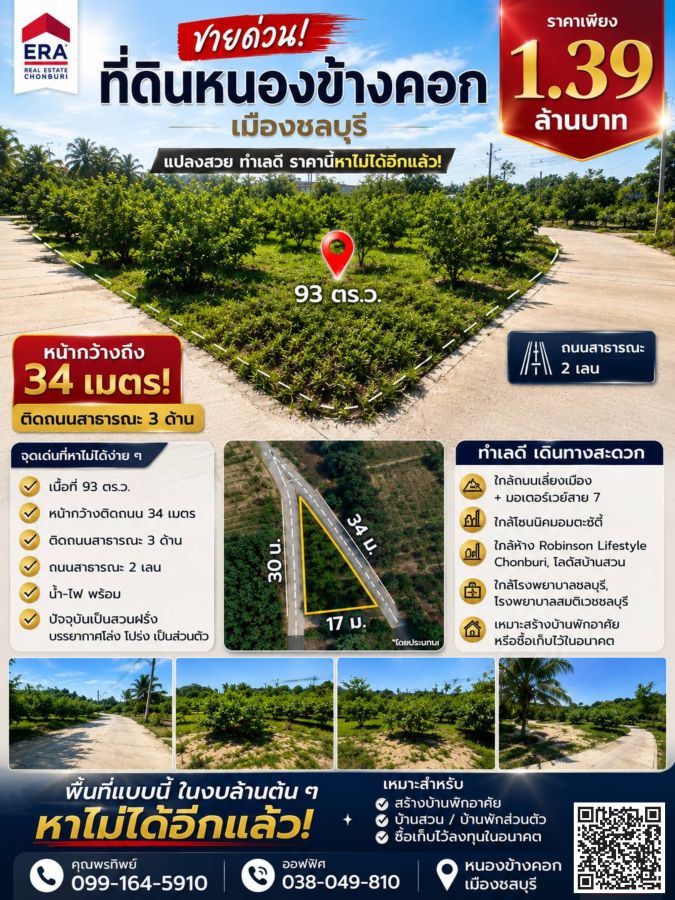 - ขายด่วน ที่ดินเปล่า 93 ตร.ว. หนองข้างคอก เมืองชลบุรี ราคาเพียง 1.39 ล้านบาท ติดถนนสาธารณะ 3 ด้าน
