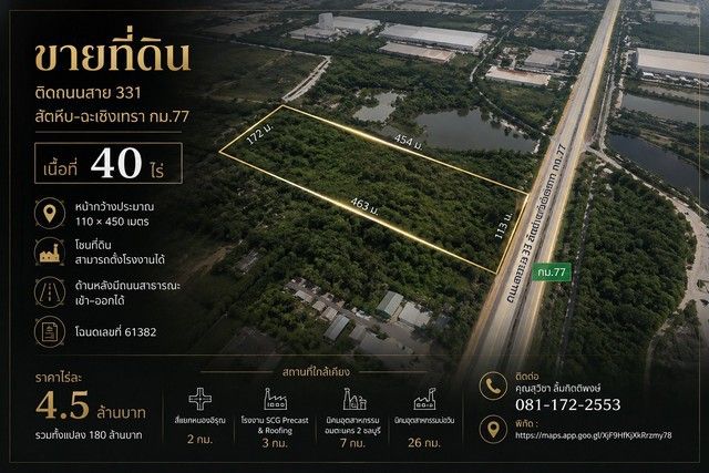 - ขายที่ดิน 40 ไร่ ติดถนนสาย 331 สัตหีบ - ฉะเชิงเทรา กม.77 ราคา 4.5 ล้านบาท /ไร่