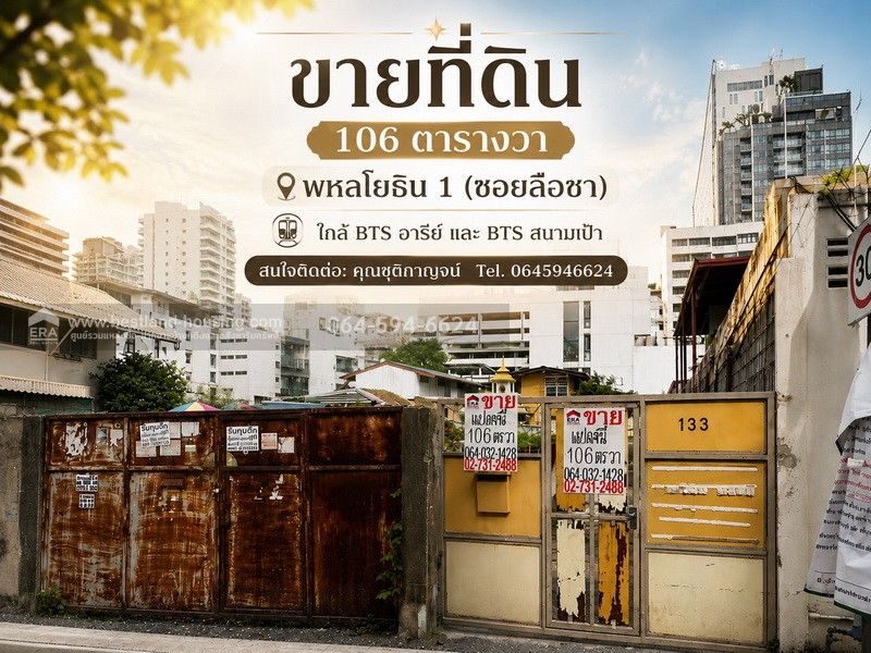- ขายที่ดิน 106 ตารางวา พหลโยธิน 1 (ซอยลือชา)