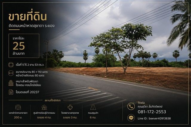 - ขาย ที่ดิน ติดถนนหน้าหาดสุชาดา ระยอง ทำเลเหมาะพัฒนาโรงแรม / คอนโดมิเนียม