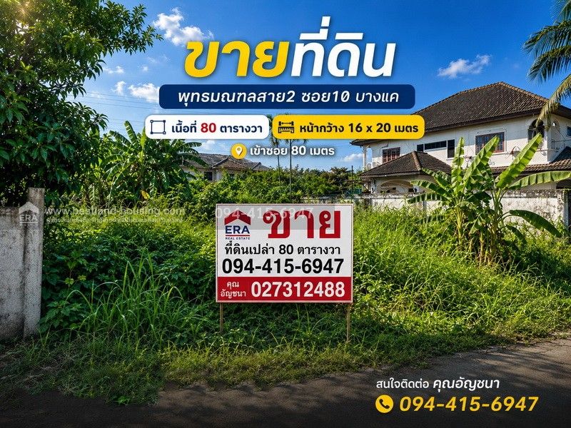 - ขายที่ดิน พุทธมณฑลสาย2 ซอย10 บางแค เนื้อที่ 80 ตารางวา เข้าซอย 80 เมตร