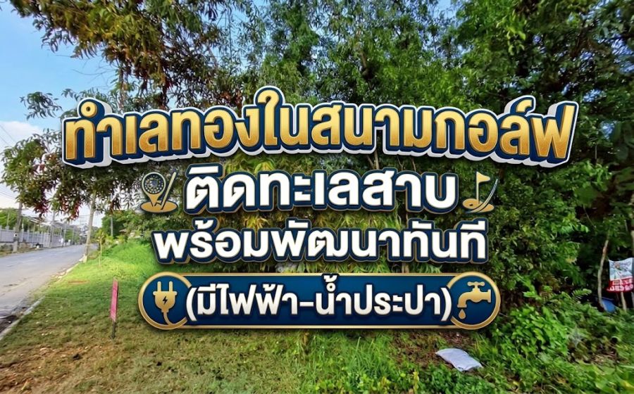 - ขายที่ดินถมแล้ว 399 ตร.ว. หลังติดทะเลสาบ ในสนามกอล์ฟไพน์เฮิร์สท คลองหลวง ปทุมธานี ใกล้ ม.กรุงเทพ-ธรรมศาสตร์