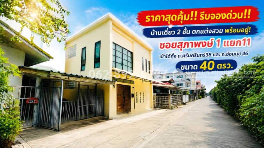 - ขายบ้านเดี่ยว 2 ชั้น ทำเลทองย่านศรีนครินทร์ ถนนอ่อนนุช 46 ซอยสุภาพงษ์ 1 ขนาด 40 ตารางวา ตกแต่งสวย พร้อมอยู่! ราคาสุดคุ้มเพียง 4.5 ล้านบาทเท่านั้น