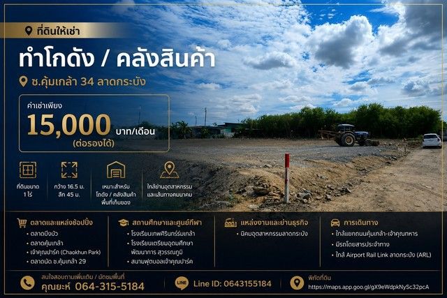 - ที่ดินให้เช่า ทำโกดัง / คลังสินค้า ซ.คุ้มเกล้า 34 ลาดกระบัง ค่าเช่า 15,000 บาท/เดือน (ต่อรองได้)