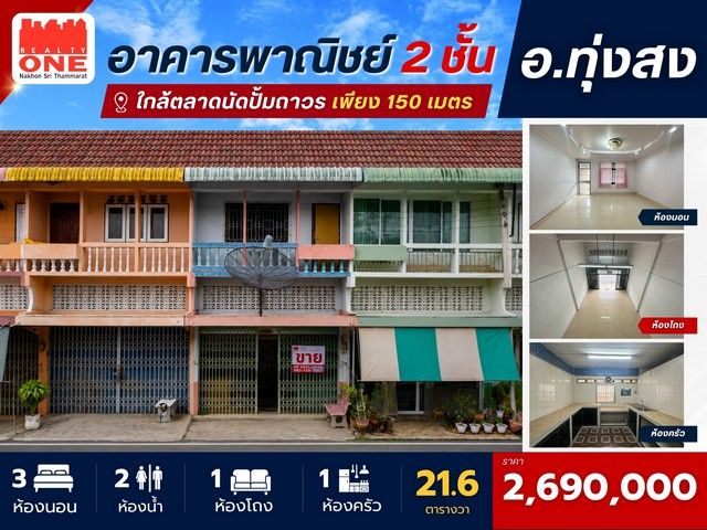 - อาคารพาณิชย์ 2 ชั้น ทำเลดีในเมืองทุ่งสง ใกล้ตลาดนัดปั๊มถาวร เพียง 150 เมตร