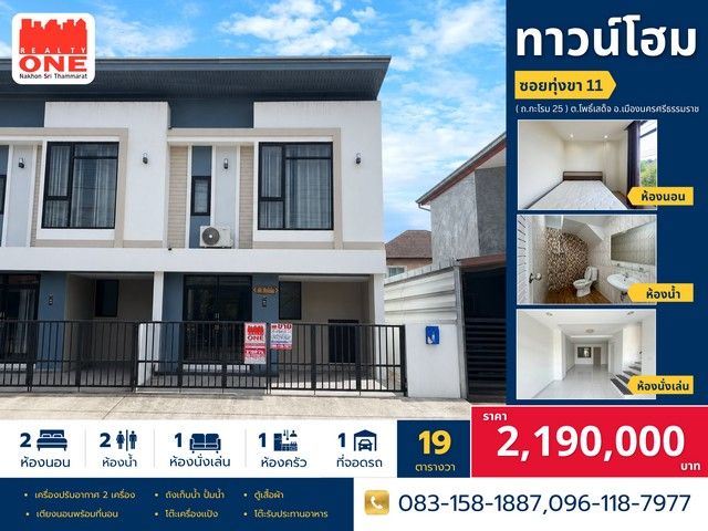 - ทาวน์โฮม 2 ชั้น ทำเลดี น้ำไม่ท่วม ใกล้ตัวเมืองนครศรีฯ
