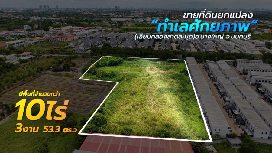 - ขายที่ดิน 10-3-53.3 ซอยกันตนา ติดถนน ซ.เทศบาล7/1 (เลียบคลองลาดละมุด) อ.บางใหญ่ จ.นนทบุรี