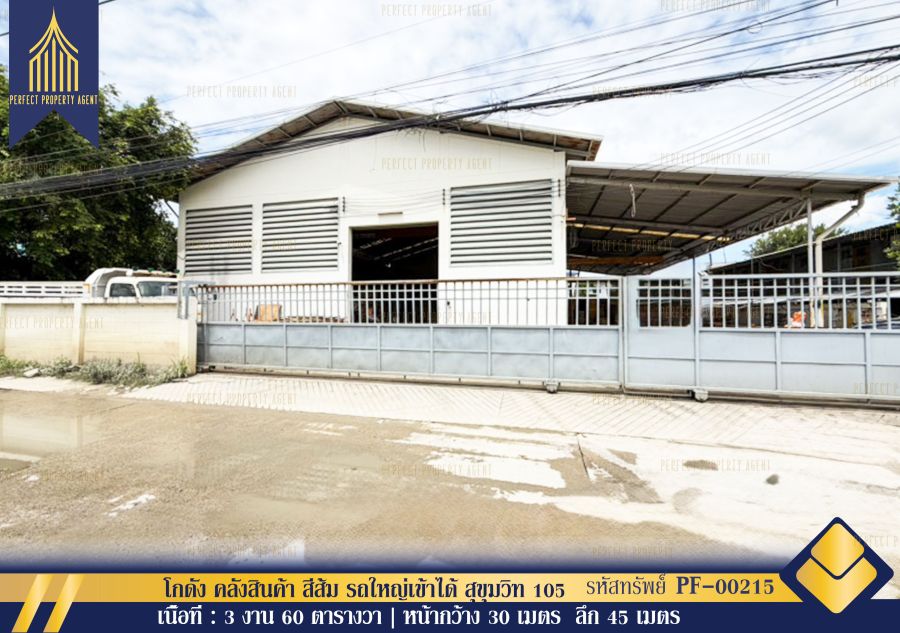 - ขาย โกดัง คลังสินค้า สีส้ม รถใหญ่เข้าได้ สุขุมวิท105 ศรีนครินทร์