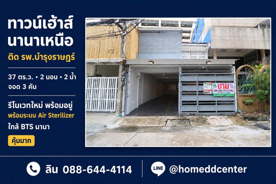 - ขายทาวน์เฮ้าส์ซอยนานาเหนือ สุขุมวิท 3 หลัง รพ.บำรุงราษฎร์ รีโนเวทใหม่ ใกล้ BTS นานา