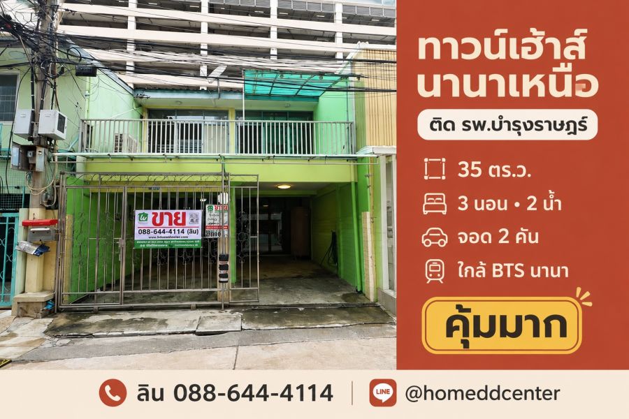 - ขายทาวน์เฮ้าส์ซอยนานาเหนือ สุขุมวิท 3 ใกล้ รพ.บำรุงราษฎร์ 35 ตร.ว. 3 ห้องนอน ใกล้ BTS นานา
