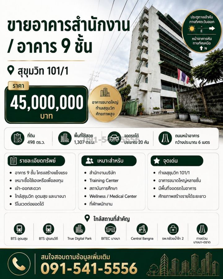 - ขายอาคารสำนักงาน 9 ชั้น สุขุมวิท 101/1 พร้อมที่ดิน 498 ตรว เดินทางเชื่อมต่อสุขุมวิท อุดมสุข ปุณณวิถี และบางนาได้สะดวก