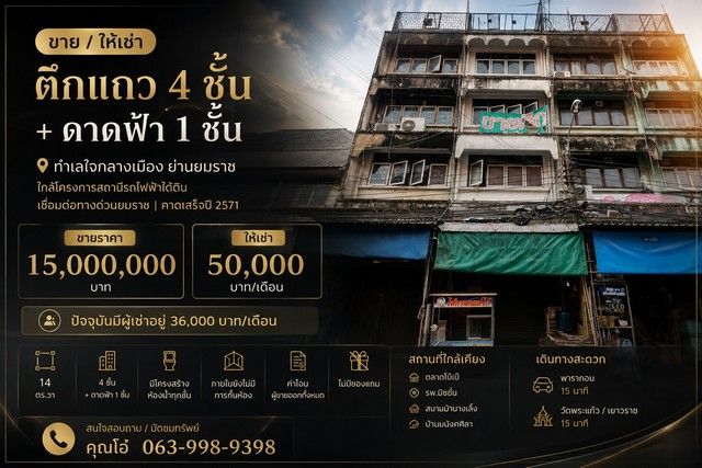 - ขาย / ให้เช่า ตึกแถว 4 ชั้น + ดาดฟ้า | ทำเลใจกลางเมือง ย่านยมราช | ใกล้โครงการสถานีรถไฟฟ้าใต้ดิน ขาย 15,000,000 บาท ให้เช่า 50,000 บาท/เดือน