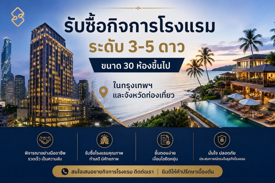 - รับซื้อกิจการโรงแรม ระดับ 3-5 ดาว ขนาด 30 ห้องขึ้นไป ทั่วประเทศไทย