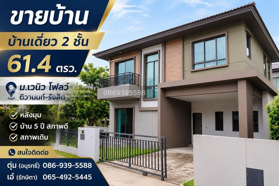 - ขาย บ้านเดี่ยว 2 ชั้น 61.4 ตรว. ม.เวนิว โฟลว์ ติวานนท์-รังสิต หลังมุม บ้าน 5 ปี สภาพดี สภาพเดิม