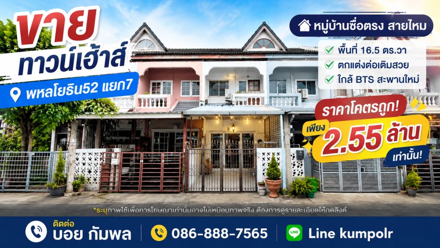 - ขายทาวน์เฮ้าส์พหลโยธิน52แยก7 หมู่บ้านซื่อตรง สายไหม พื้นที่ 16.5 ตร.วา ใกล้ BTS สะพานใหม่ ตกแต่งต่อเติมสวย ราคาโคตรถูก