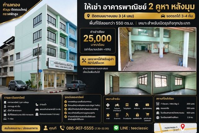- ให้เช่าอาคารพาณิชย์ 2 คูหา หลังมุม ติดถนนบางบอน 3