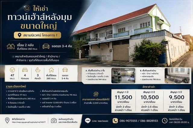 - ให้เช่า ทาวน์เฮ้าส์หลังมุม ขนาดใหญ่ สยามนิเวศน์ โครงการ 1 พระสมุทรเจดีย์ สมุทรปราการ