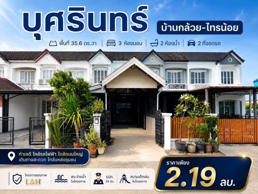 - ขายด่วน 2.19 ลบ. ทาวน์เฮาส์ Land & Houses ม.บุศรินทร์ (บ้านกล้วย-ไทรน้อย) นนทบุรี 3 นอน 35 ตร.ว. หลังบ้านไม่ชนใคร ลมพัดเย็นทั้งวัน