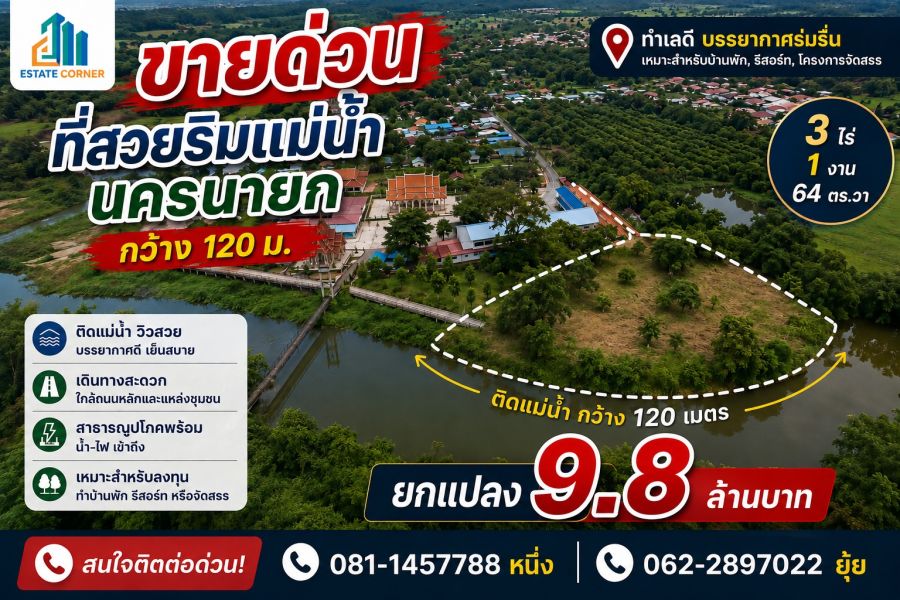 - ขายด่วน! ที่ดินแปลงสวยริมแม่น้ำนครนายก 3-1-64 ไร่