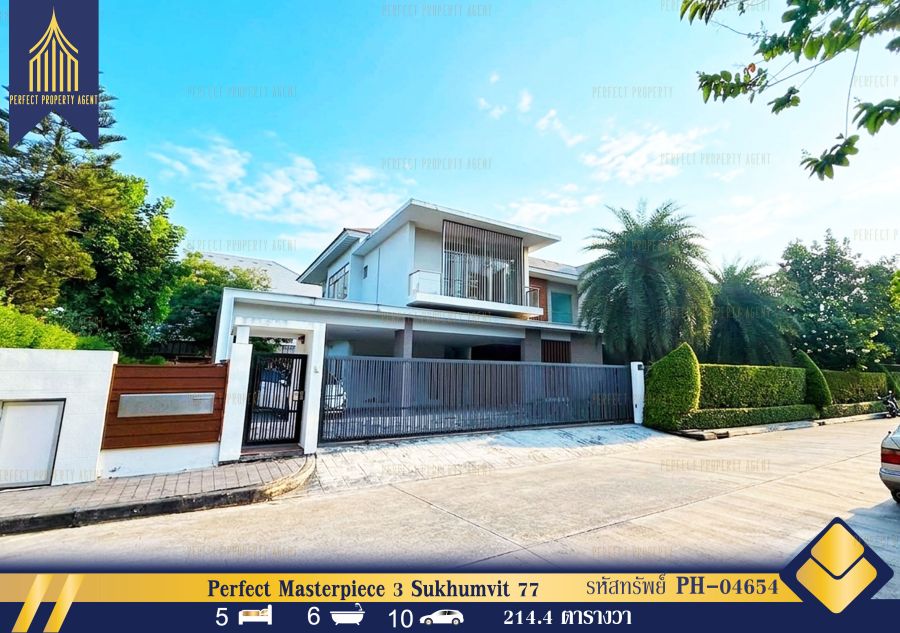 - ขายบ้าน โครงการ Perfect Masterpiece 3 Sukhumvit 77 ที่ดิน 214.4 วา สุขุมวิท 77 บ้านใหม่ไม่เคยเข้าอยู่