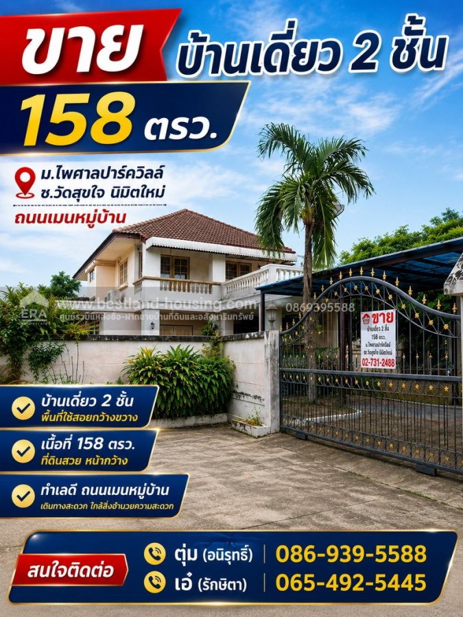 - ขาย บ้านเดี่ยว 2 ชั้น 158 ตรว. ม.ไพศาลปาร์ควิลล์ ซ.วัดสุขใจ นิมิตใหม่ ถนนเมนหมู่บ้าน