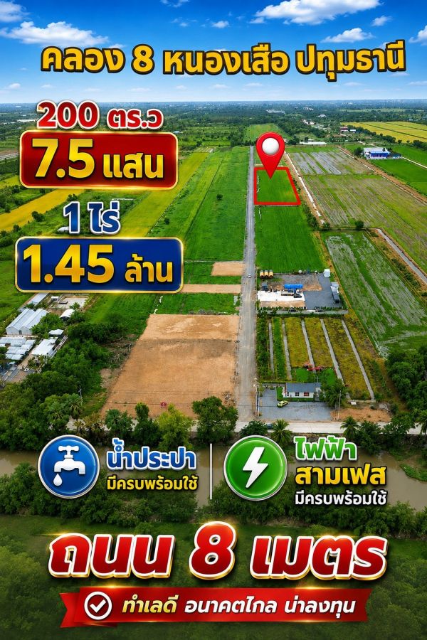 - ขายที่ดินทำเลทอง คลอง 8 ตำบล บึงบอน อำเภอ หนองเสือ ปทุมธานี