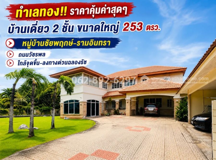 - ขายบ้านเดี่ยว 2 ชั้น ทำเลทอง!! รามอินทรา-วัชรพล หมู่บ้านชัยพฤกษ์-รามอินทรา ที่ดินใหญ่ขนาด 253 ตารางวา ราคาเพียง 29 ล้านบาท ทำเลดี ราคาโดน คุ้มค่าสุดๆ