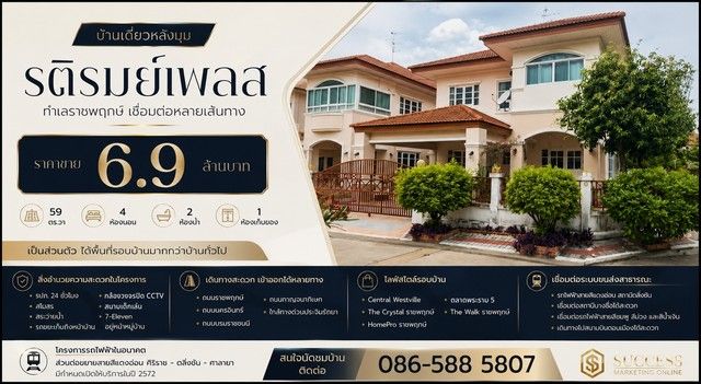 - บ้านเดี่ยวหลังมุม | รติรมย์เพลส ทำเลราชพฤกษ์ เชื่อมต่อหลายเส้นทาง ราคาขาย 6.9 ล้านบาท