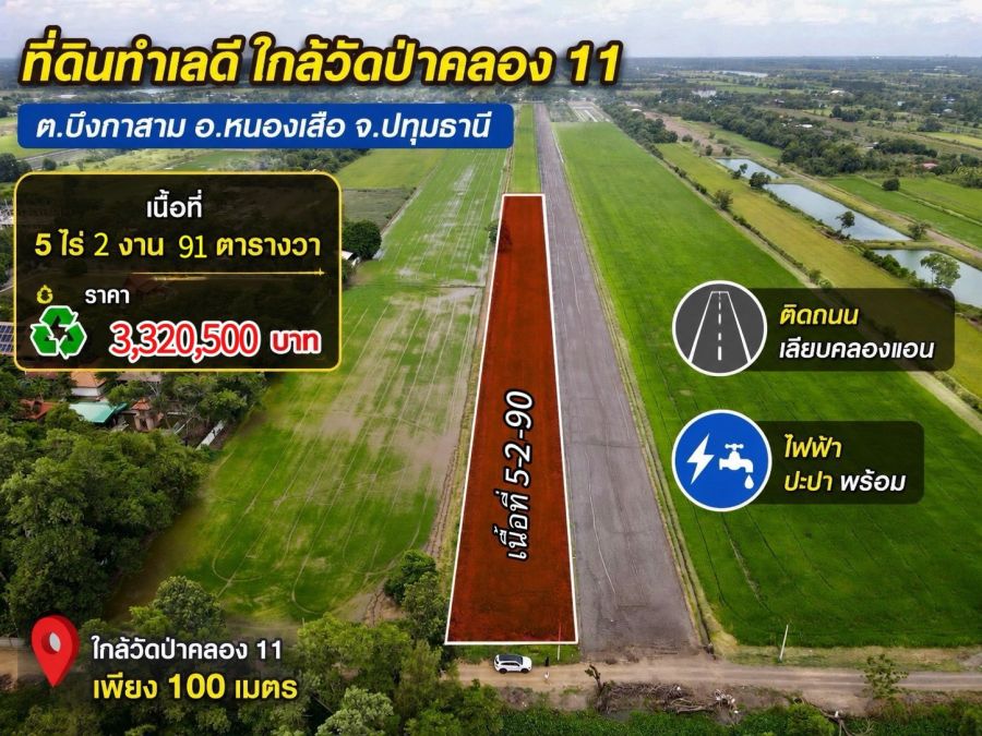 - ขายที่ดินแปลงใหญ่ คลอง 11 หนองเสือ เหมาะทำบ้านสวน เกษตร ราคาเฉลี่ยเพียง 5.8 แสน/ไร่