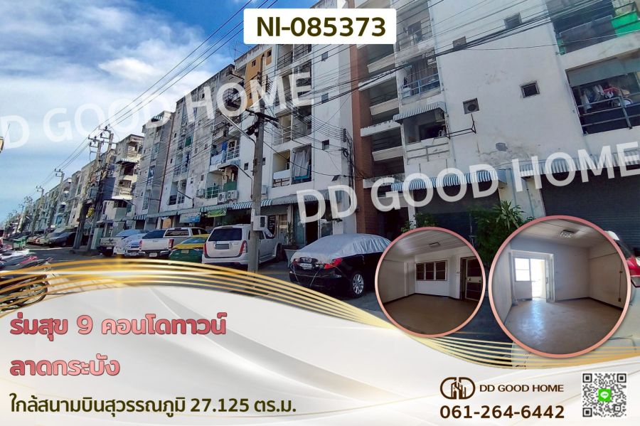 - ร่มสุข 9 คอนโดทาวน์ ลาดกระบัง ใกล้สนามบินสุวรรณภูมิ