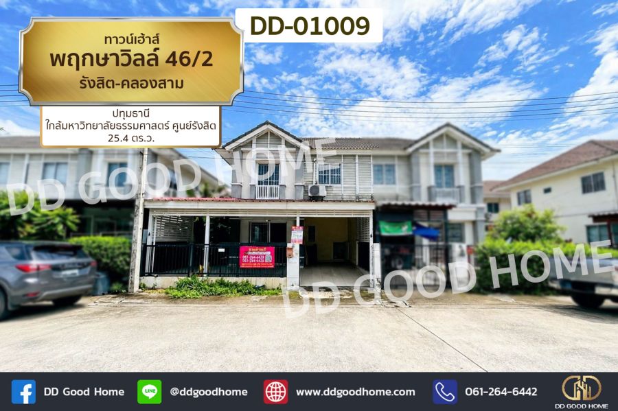 - ทาวน์เฮ้าส์ พฤกษาวิลล์ 46/2 รังสิต-คลองสาม ปทุมธานี ใกล้มหาวิทยาลัยธรรมศาสตร์ ศูนย์รังสิต