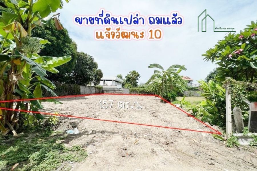 - ที่ดินแจ้งวัฒนะ 10 (ซ. เปาอินทร์) ตลาดบางเขน 157 ตารางวา พร้อมสร้างบ้าน