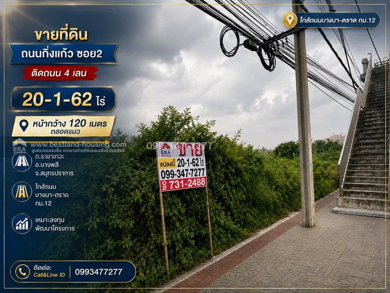 - ขายที่ดินถนนกิ่งแก้วซอย2ติดถนน4เลน 20-1-62ไร่ กว้าง120เมตรตลอดแนว ต.ราชาเทวะ อ.บางพลี จ.สมุทรปราการ ใกล้ถนนบางนา-ตราด กม.12 เหมาะลงทุนพัฒนาโครงการ