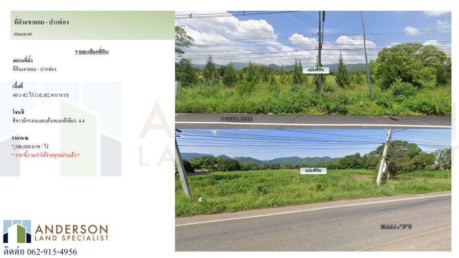 - ขายที่ดินผืนใหญ่ เขาลอย ปากช่อง | 40-1-62 ไร่