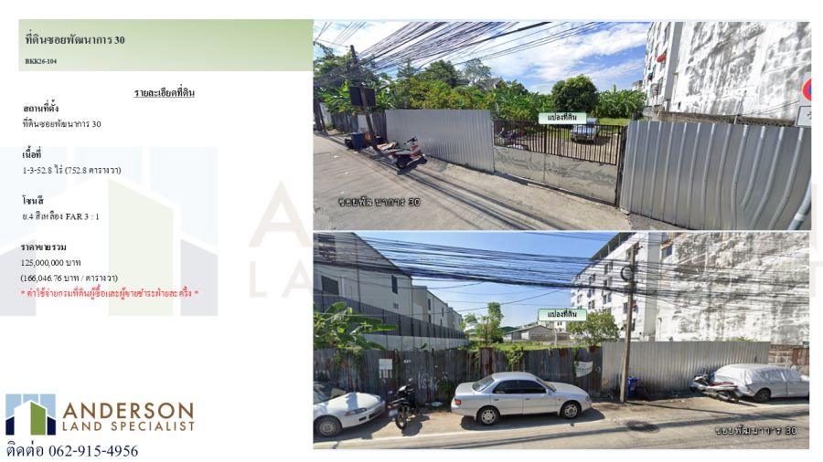 - ขายที่ดิน ซอยพัฒนาการ 30 แปลงสวย ทำเลพัฒนาการ