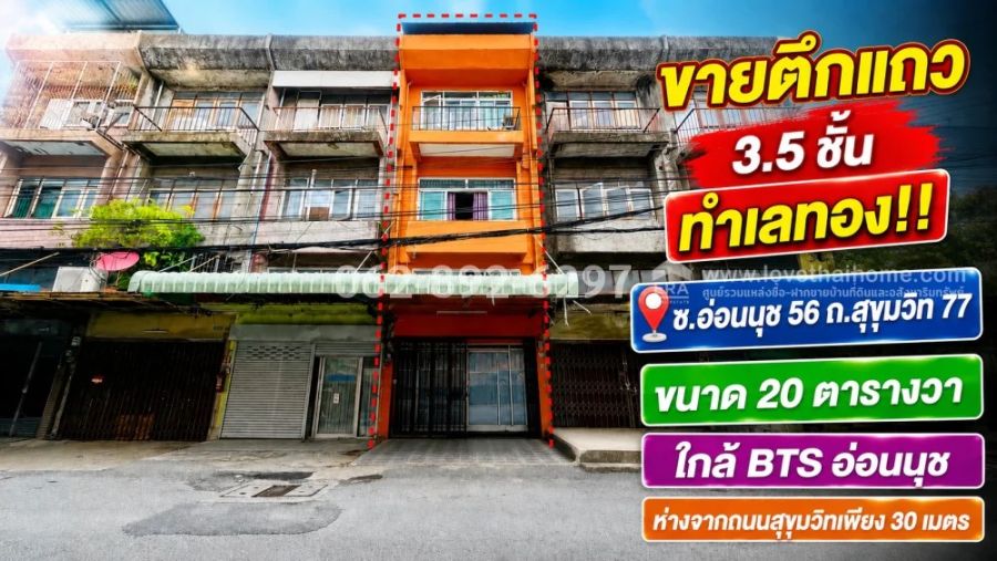 - ขายตึกแถว 3.5 ชั้น ทำเลทองอ่อนนุช บนถนนสุขุมวิท77 ขนาด 20 ตารางวา ขายเพียง 3.5 ล้านบาทเท่านั้น ใกล้ BTS อ่อนนุช ราคา 3,800,000 บาท