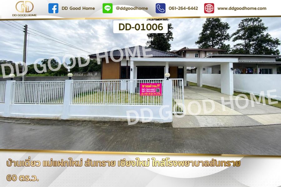 - บ้านเดี่ยว แม่แฝกใหม่ สันทราย เชียงใหม่ ใกล้โรงพยาบาลสันทราย