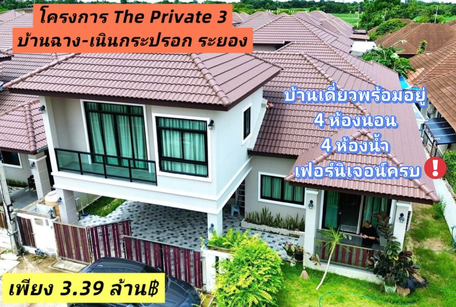 - บ้านเดี่ยวพร้อมอยู่ 4 ห้องนอน 4 ห้องน้ำ พร้อมเฟอร์ครบ โครงการ The Private 3 (บ้านฉาง เนินกระปรอก)จ.ระยอง