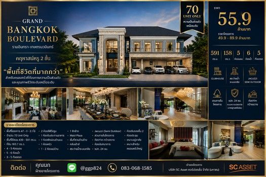 - คฤหาสน์หรู 591 ตร.ม. ราคา 55.9 ล้านบาท Grand Bangkok Boulevard รามอินทรา เกษตรนวมินทร์ โครงการคุณภาพจาก SC Asset มีเพียง 70 ยูนิต