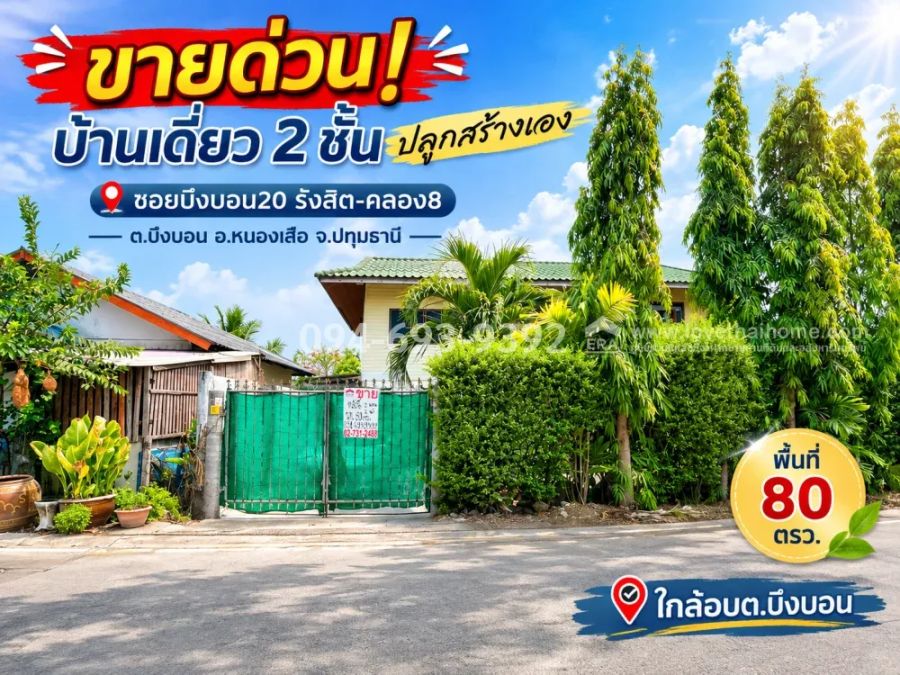 - ด่วน!ขายบ้านเดี่ยว 2 ชั้น ย่านรังสิต-คลอง8 หนองเสือ ซอยบึงบอน20 ปลูกสร้างเอง ทำเลดี เงียบสงบ เป็นส่วนตัว พื้นที่ 80 ตรว.