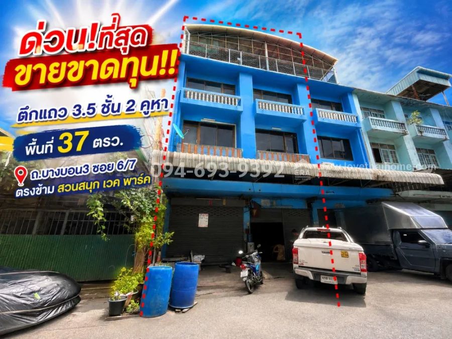 - ขายตึกแถว 3.5 ชั้น ถนนบางบอน3 ซอย6/7 ตรงข้าม สวนสนุก เวค พาร์ค พื้นที่ 37 ตรว. ด่วน!ที่สุด ขายขาดทุนจริงๆ เพียง 4.8 ล้านบาทเท่านั้น