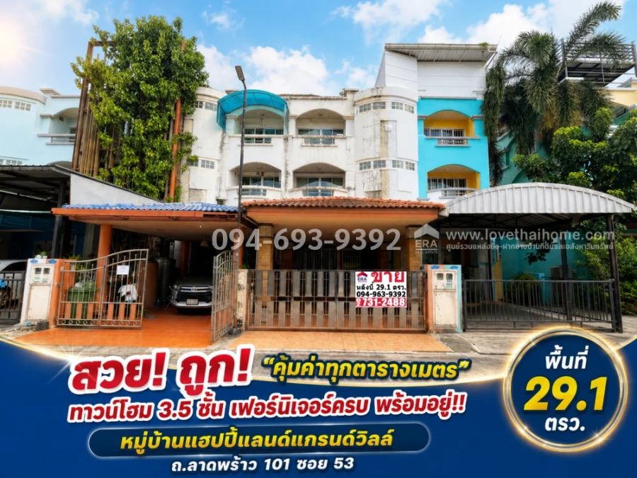 - ขายทาวน์โฮม 3.5 ชั้น ถนนลาดพร้าว 101 ซอย 53 หมู่บ้านแฮปปี้แลนด์แกรนด์วิลล์ | พื้นที่ 29.1 ตรว. พร้อมอยู่ พร้อมเฟอร์นิเจอร์ ครบเครื่อง!