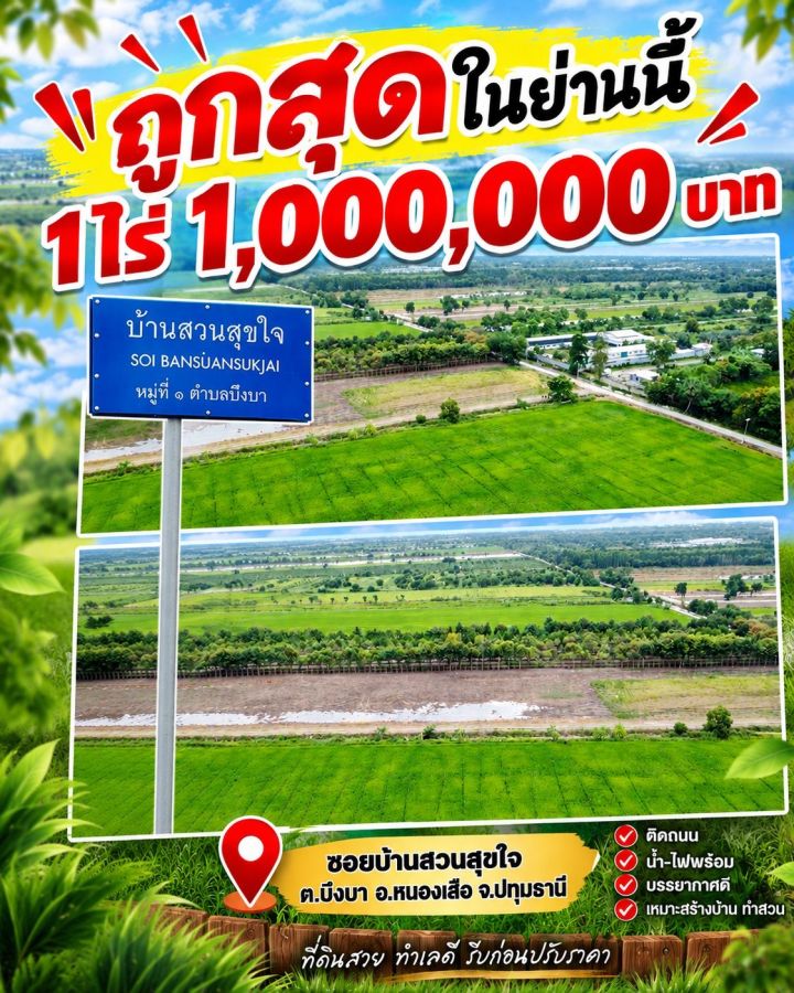- ที่ดิน 1 ไร่ คลอง 11 หนองเสือ ใกล้ตัวอำเภอเพียง 2 กม.