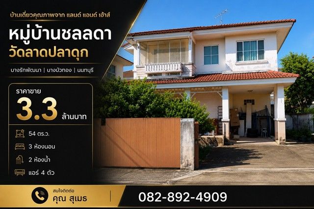 - บ้านเดี่ยว หมู่บ้านชลลดา วัดลาดปลาดุก บางรักพัฒนา | บางบัวทอง | นนทบุรี หมู่บ้านชลลดา วงแหวน-รัตนาธิเบศร์ (ซอยวัดลาดปลาดุก)